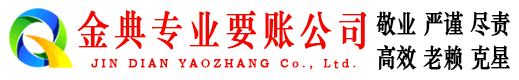 泽普金典要债公司